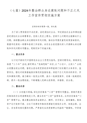 （七篇）2024年整治群众身边腐败问题和不正之风工作宣传贯彻实施方案.docx