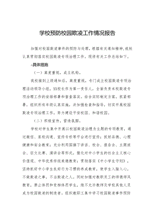 2024年关于落实校园欺凌专项治理工作总结十篇.docx