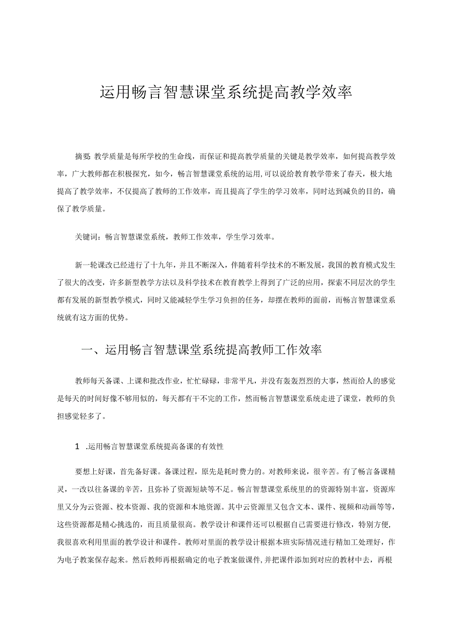 运用畅言智慧课堂系统提高教学效率 论文.docx_第1页