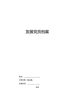 发展党员档案(模板最新).docx