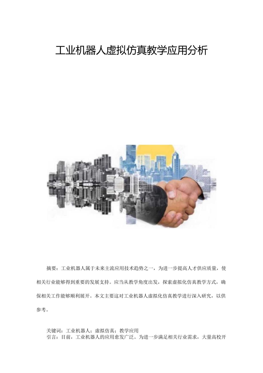 工业机器人虚拟仿真教学应用分析.docx_第1页