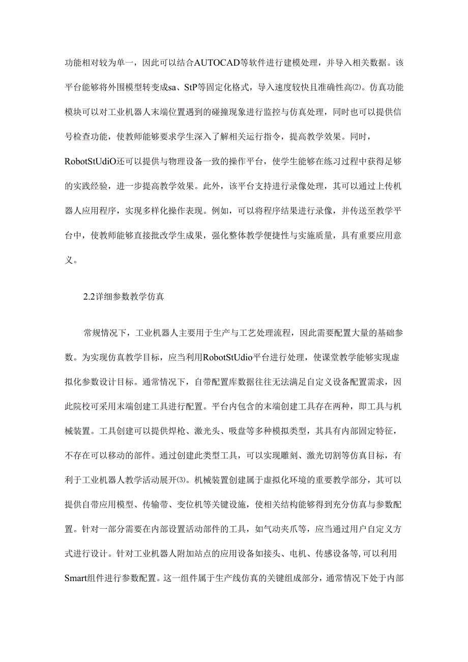 工业机器人虚拟仿真教学应用分析.docx_第3页