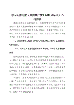 学习新修订的《中国共产党纪律处分条例》心得体会2.docx