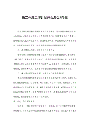 第二季度工作计划开头怎么写9篇.docx