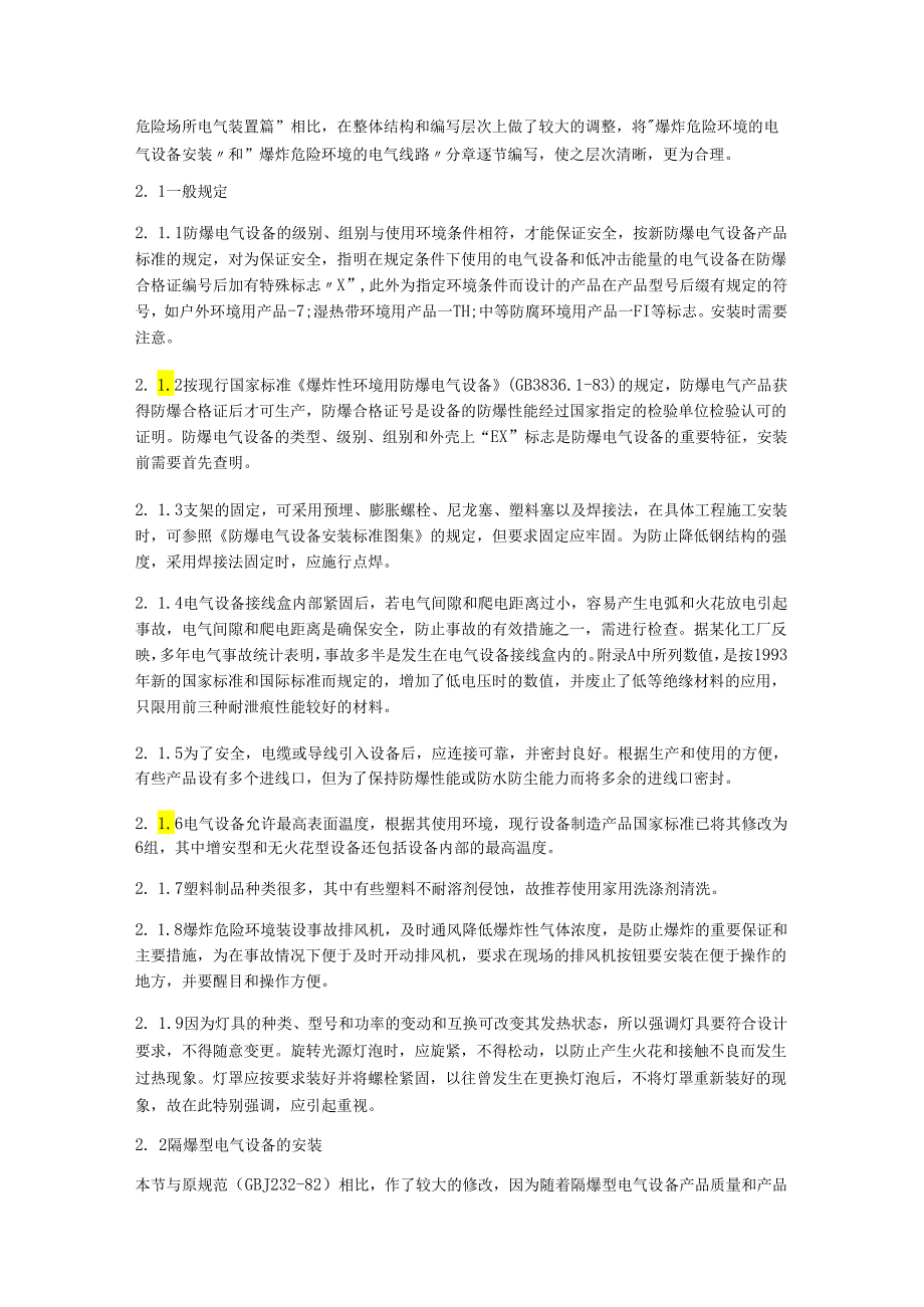 防爆电器设备安装规范 3.docx_第2页