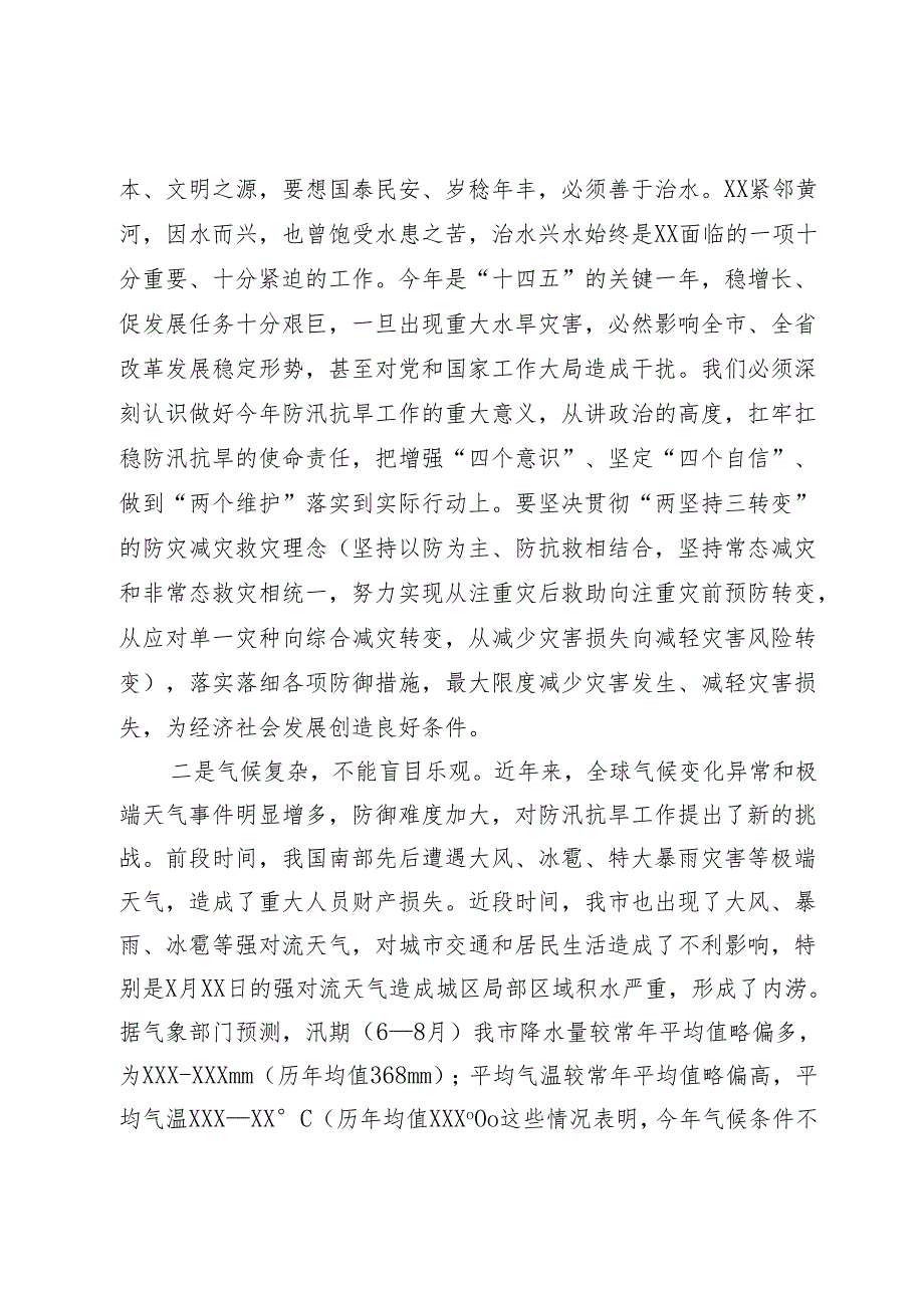 市长在全市防汛抗旱工作会议上的主持讲话.docx_第2页