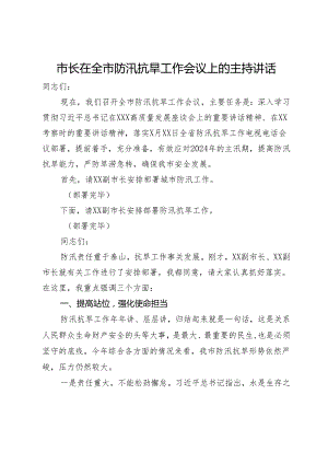 市长在全市防汛抗旱工作会议上的主持讲话.docx