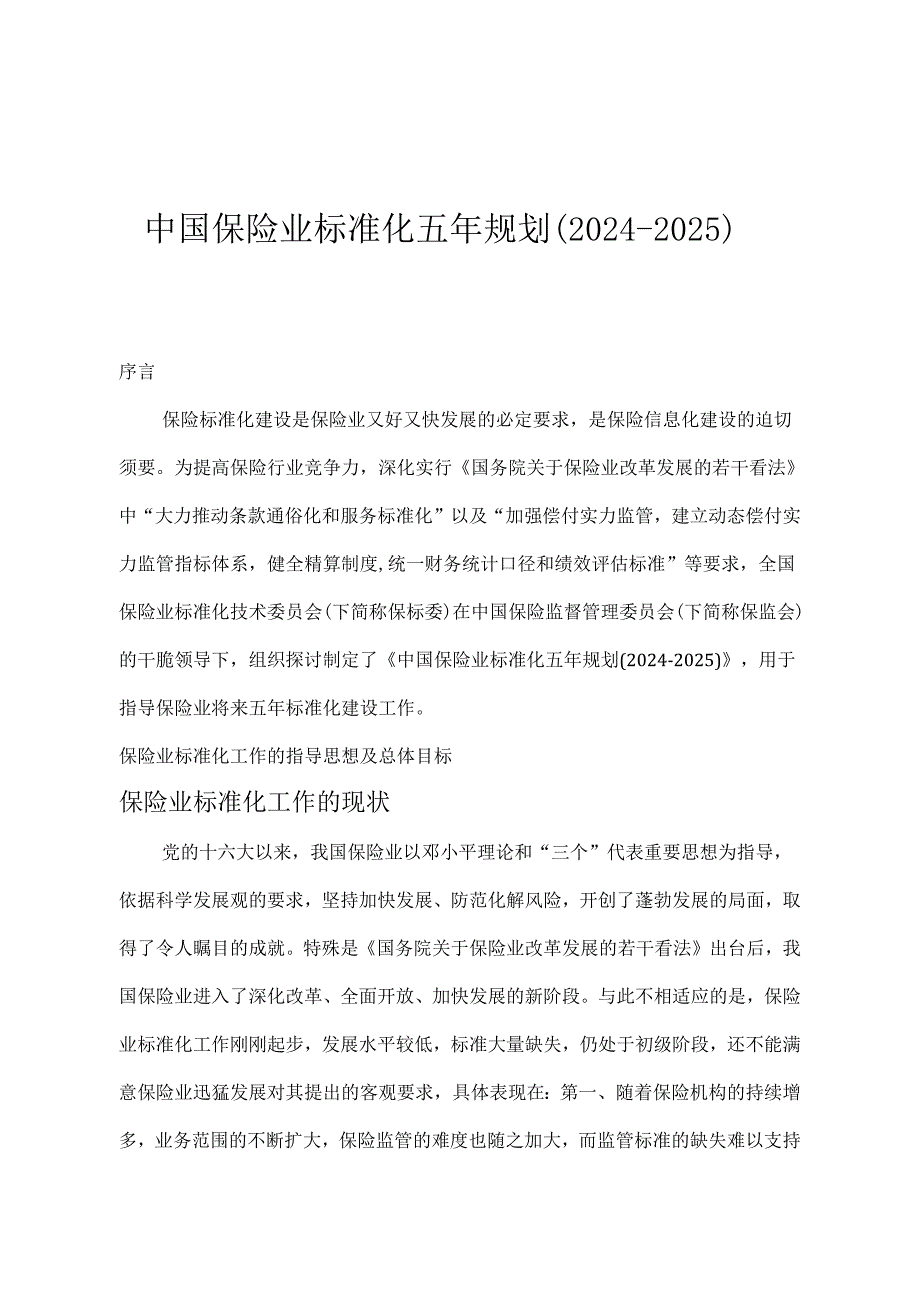 中国保险业标准化五年规划(2024-2025).docx_第1页