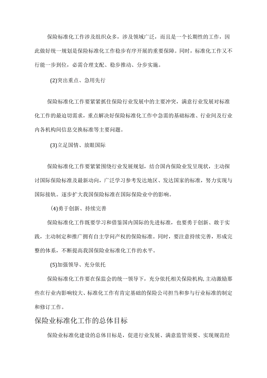 中国保险业标准化五年规划(2024-2025).docx_第3页