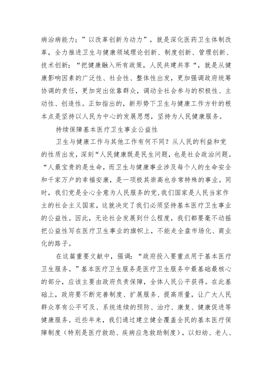 正确把握推进健康中国建设的重大问题体会研讨发言.docx_第2页