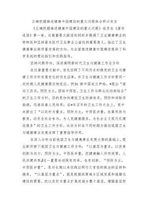 正确把握推进健康中国建设的重大问题体会研讨发言.docx