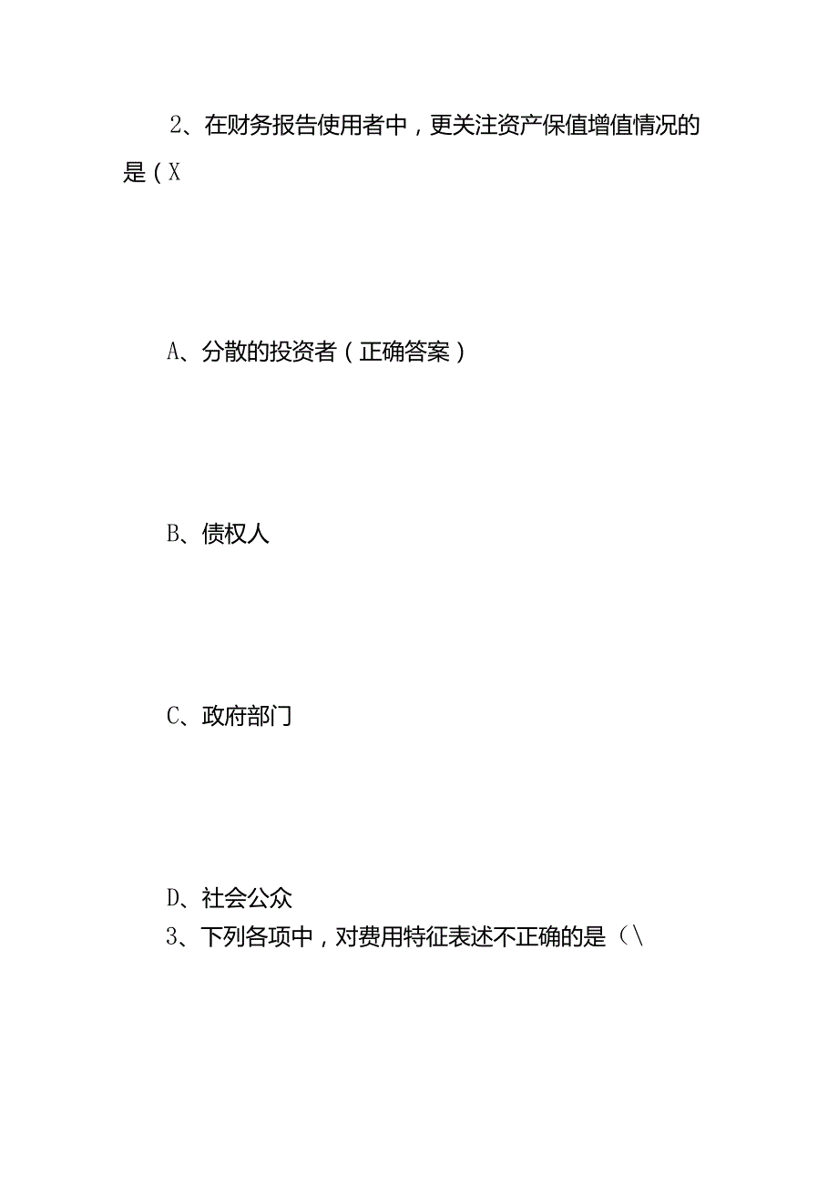 大学会计知识竞赛试题及答案.docx_第2页