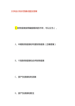 大学会计知识竞赛试题及答案.docx