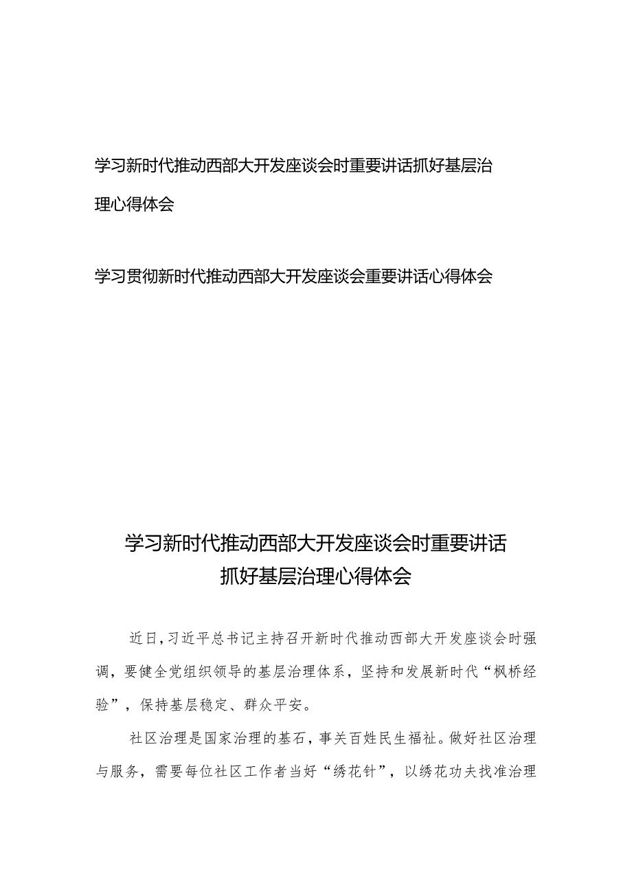 学习贯彻新时代推动西部大开发座谈会重要讲话心得体会2篇.docx_第1页