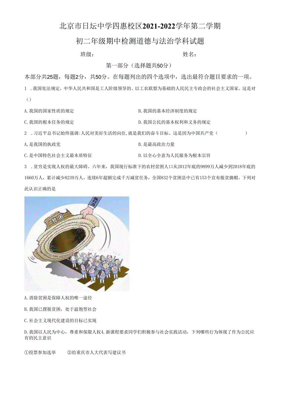 精品解析：北京市朝阳区日坛中学 2021-2022学年八年级下学期期中道德与法治试题（原卷版）.docx_第1页