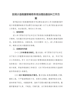 区统计造假屡禁难绝专项治理自查自纠工作方案.docx