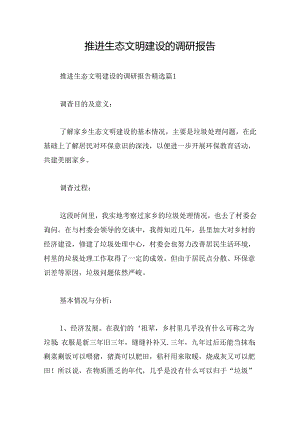 推进生态文明建设的调研报告.docx