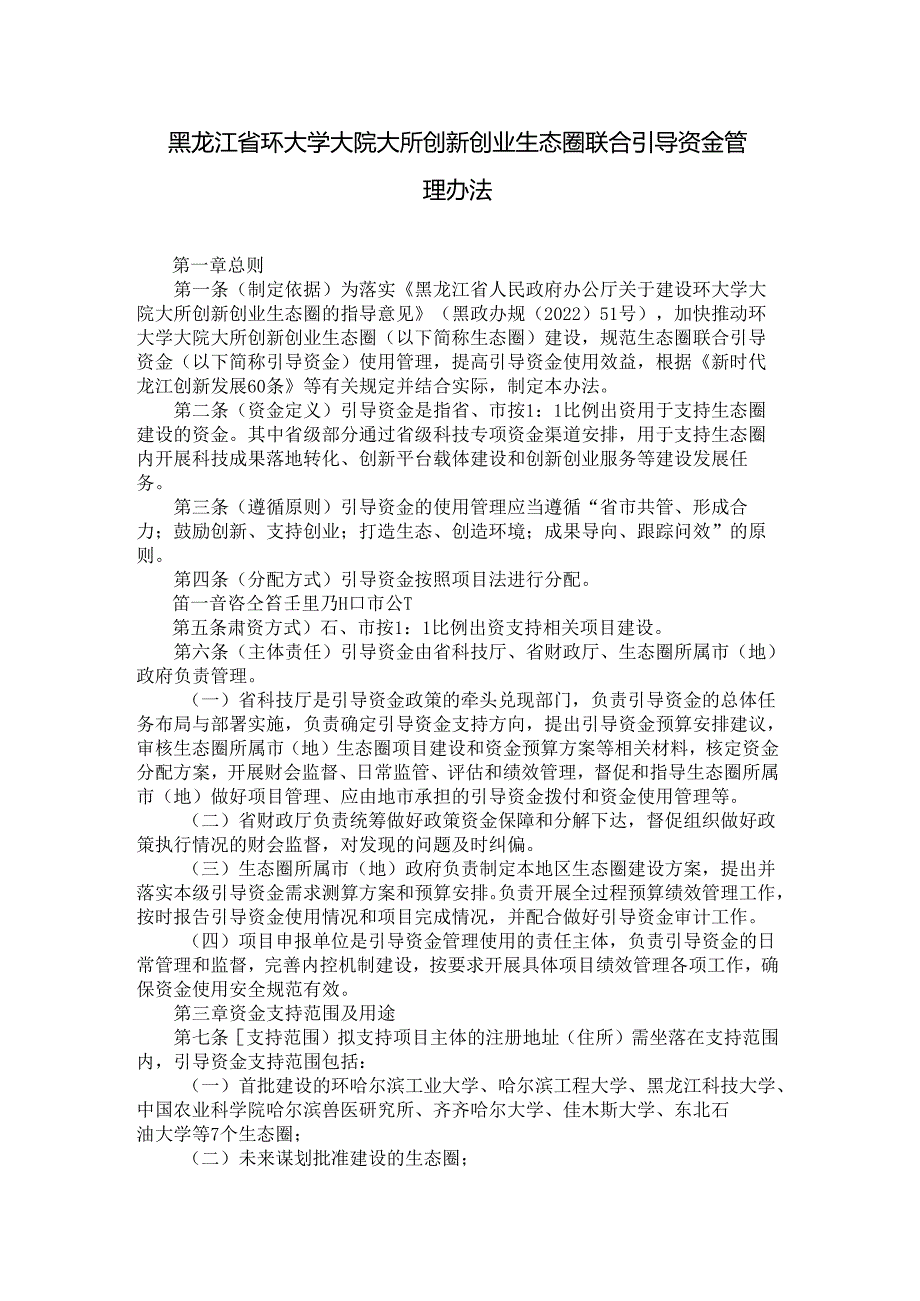 《黑龙江省环大学大院大所创新创业生态圈联合引导资金管理办法》全文及解读.docx_第1页