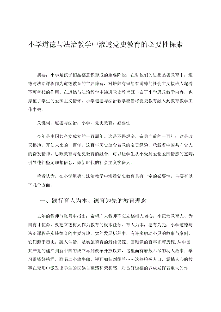 小学道德与法治教学中渗透党史教育的必要性探索 论文.docx_第1页