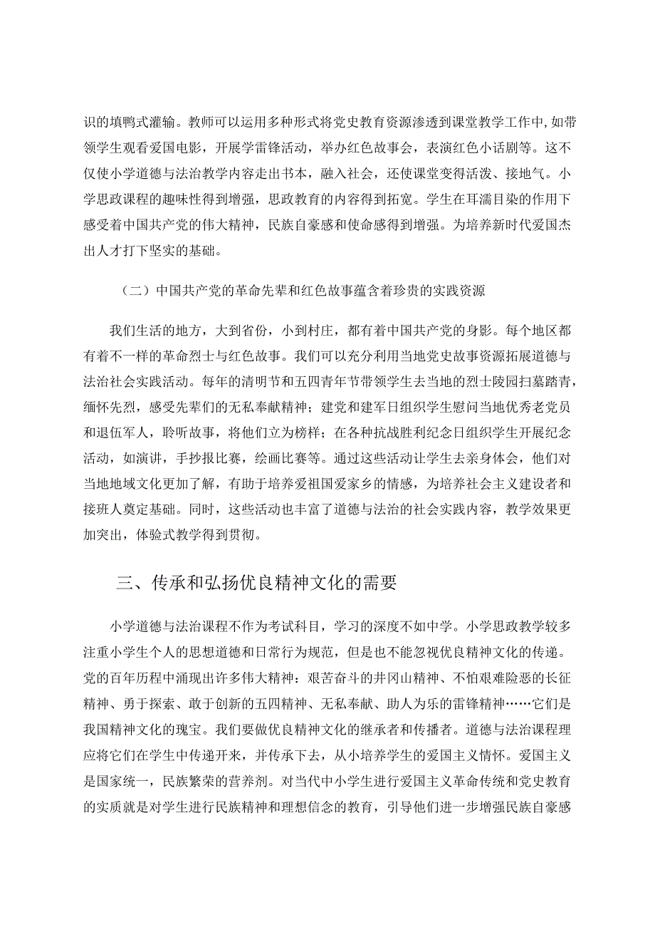 小学道德与法治教学中渗透党史教育的必要性探索 论文.docx_第3页