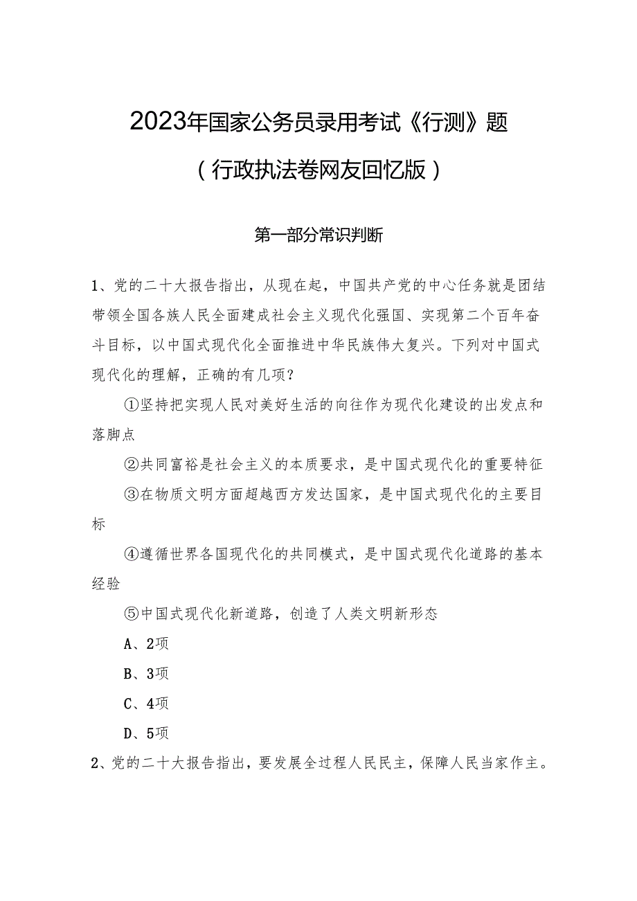 2023年国家公务员录用考试《行测》题（行政执法卷网友回忆版）+.docx_第1页