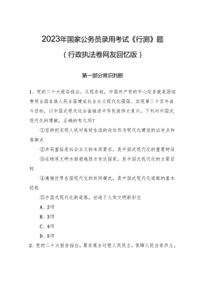 2023年国家公务员录用考试《行测》题（行政执法卷网友回忆版）+.docx