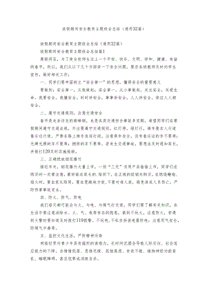 放假期间安全教育主题班会总结（通用32篇）.docx