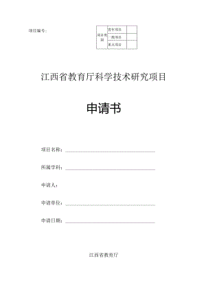 江西省教育厅科学技术研究项目申请书（2021年）.docx