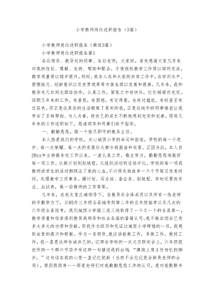 小学教师岗位述职报告（3篇）.docx