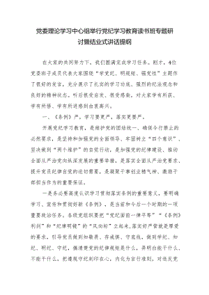 公司国企党组党委理论学习中心组2024年党纪学习教育读书班专题研讨会暨结业式讲话发言提纲.docx