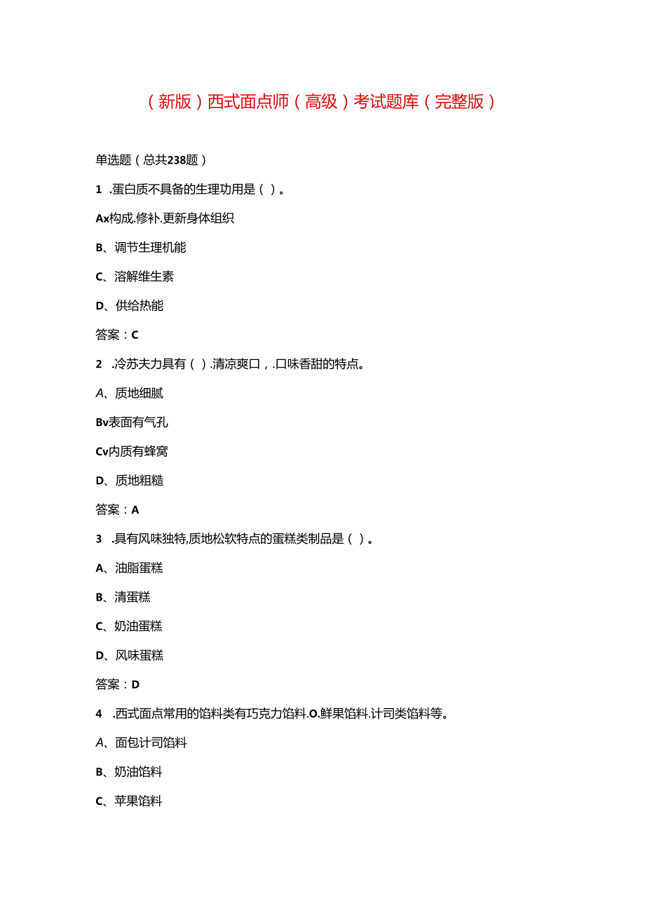 新版西式面点师高级考试题库完整版.docx_第1页