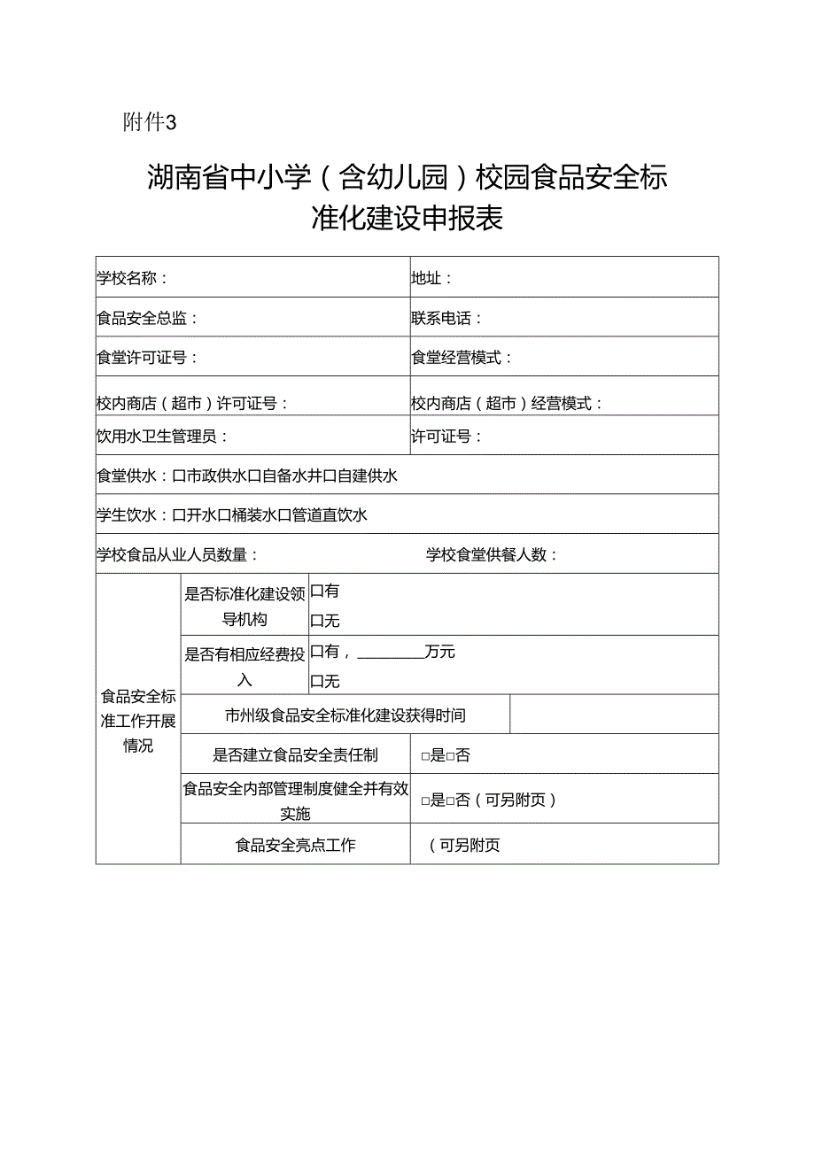 湖南省中小学（ 含幼儿园） 校园食品安全标 准化建设申报表.docx_第1页