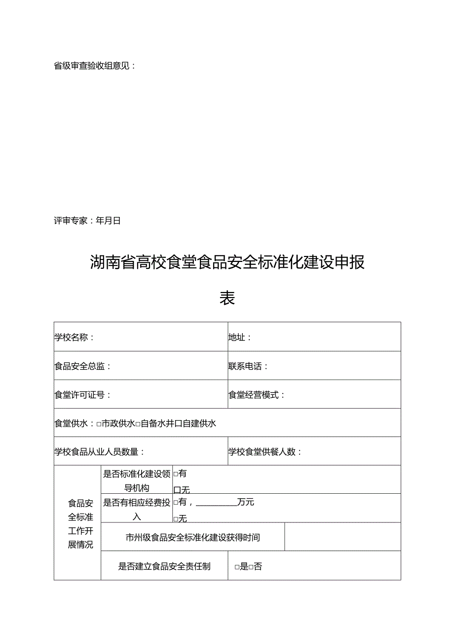 湖南省中小学（ 含幼儿园） 校园食品安全标 准化建设申报表.docx_第3页