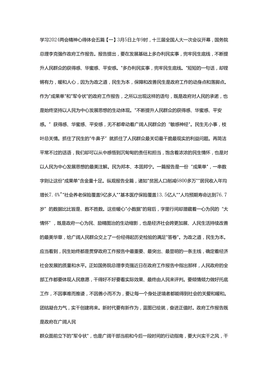 学习2024两会精神心得体会五篇.docx_第1页