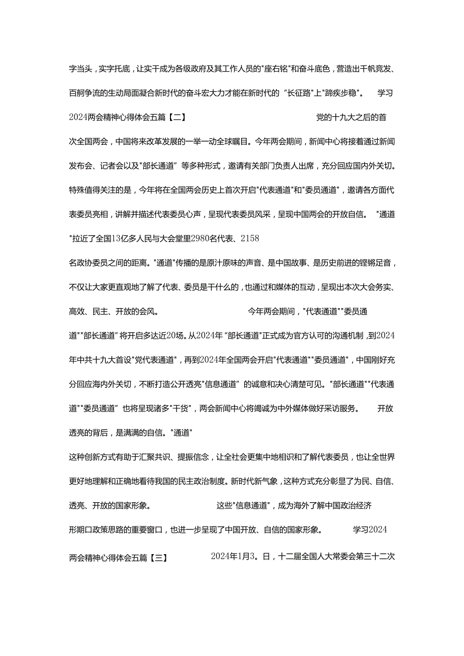 学习2024两会精神心得体会五篇.docx_第2页