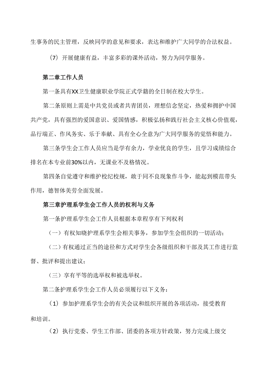 XX卫生健康职业学院护理系学生会章程（2024年）.docx_第2页