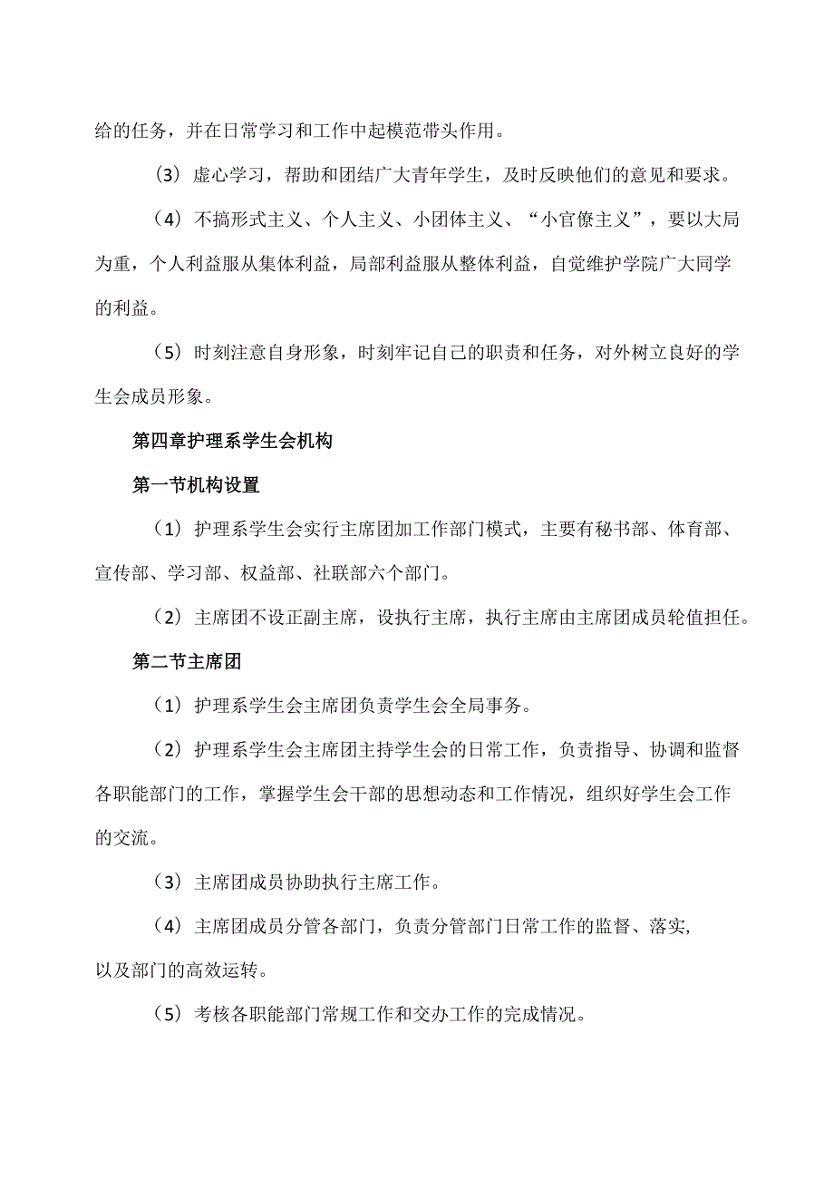 XX卫生健康职业学院护理系学生会章程（2024年）.docx_第3页