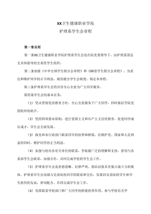 XX卫生健康职业学院护理系学生会章程（2024年）.docx