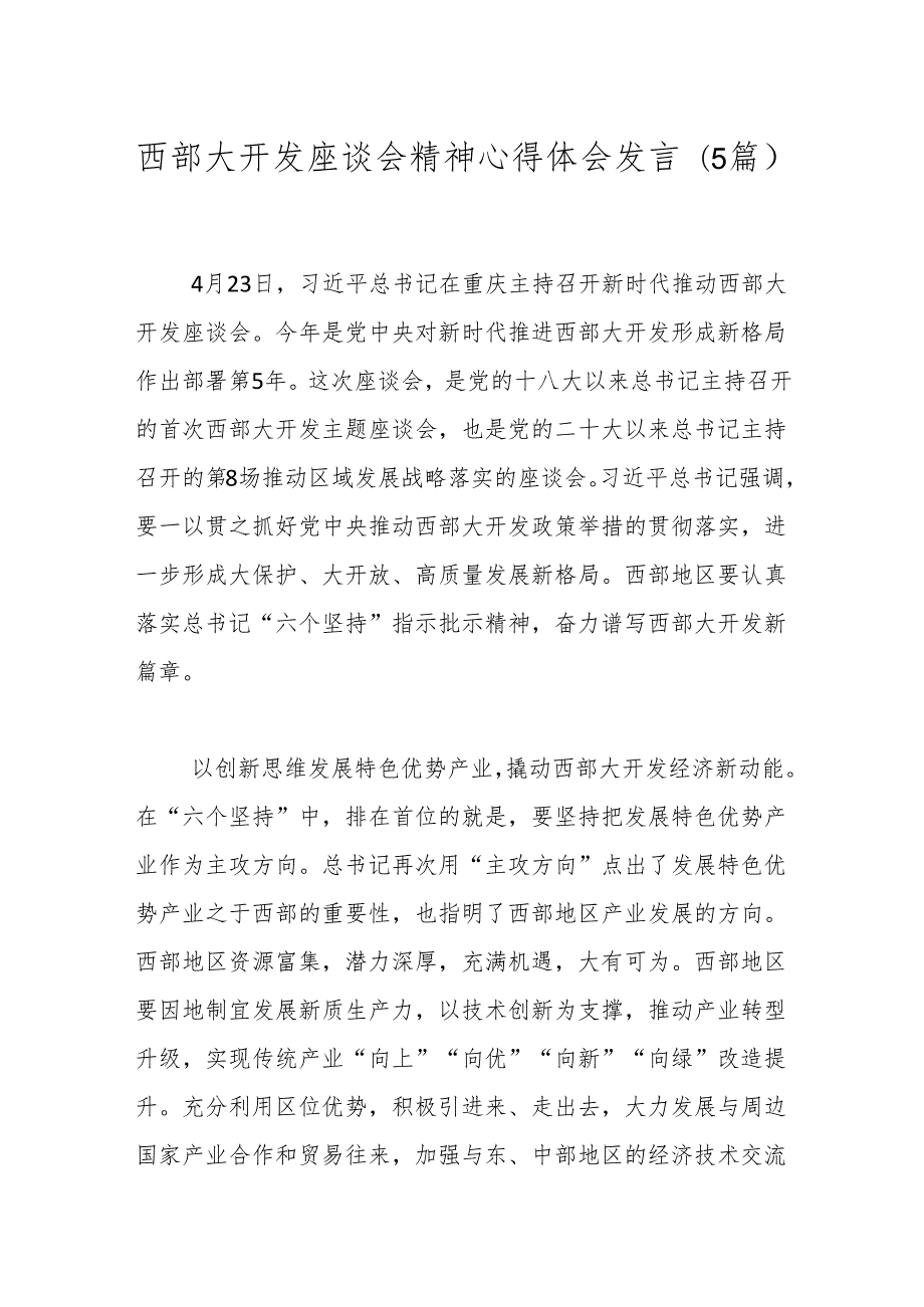 （5篇）西部大开发座谈会精神心得体会发言.docx_第1页