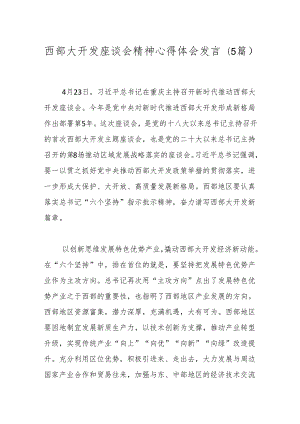 （5篇）西部大开发座谈会精神心得体会发言.docx