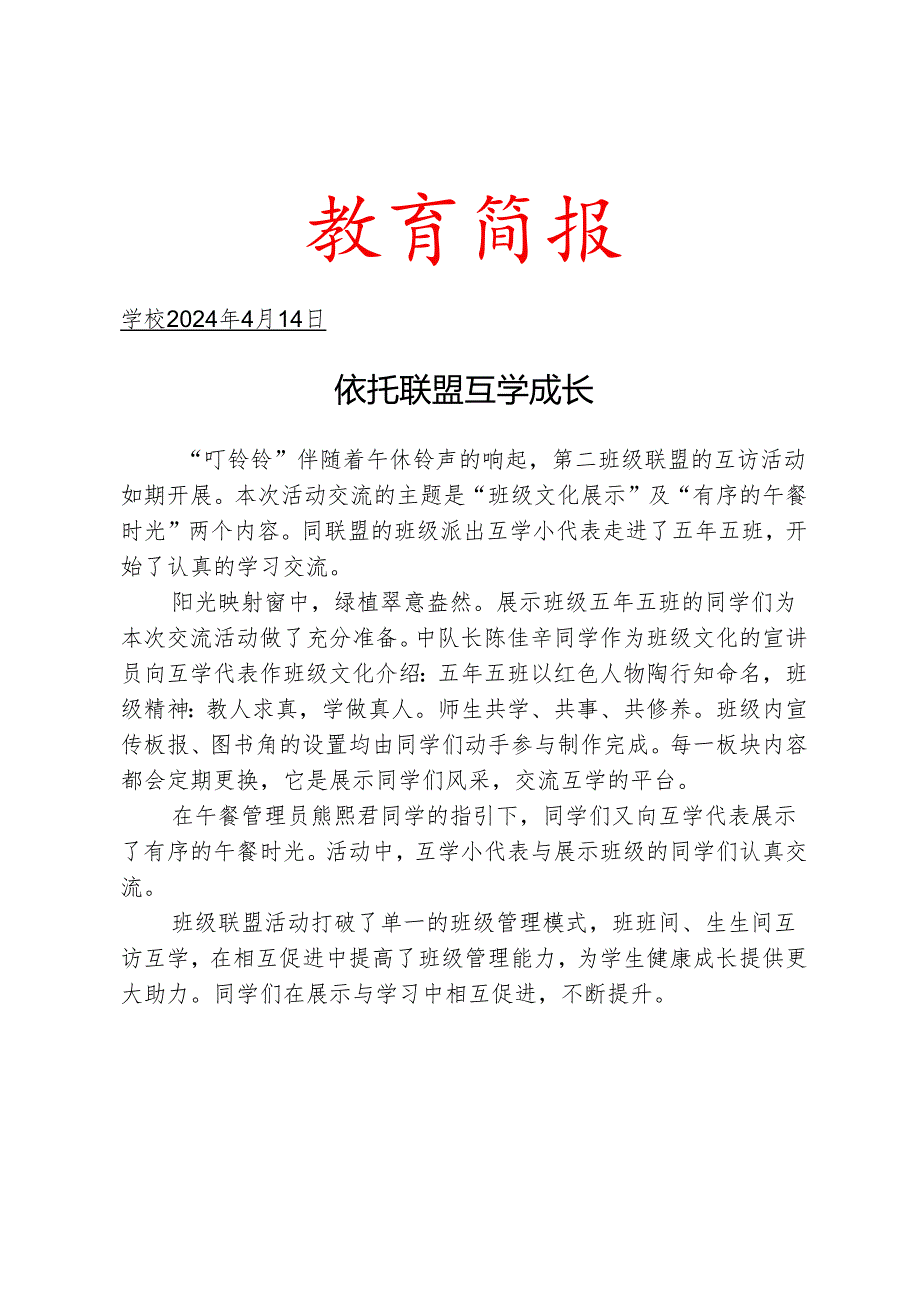 开展班级联盟互访活动简报.docx_第1页