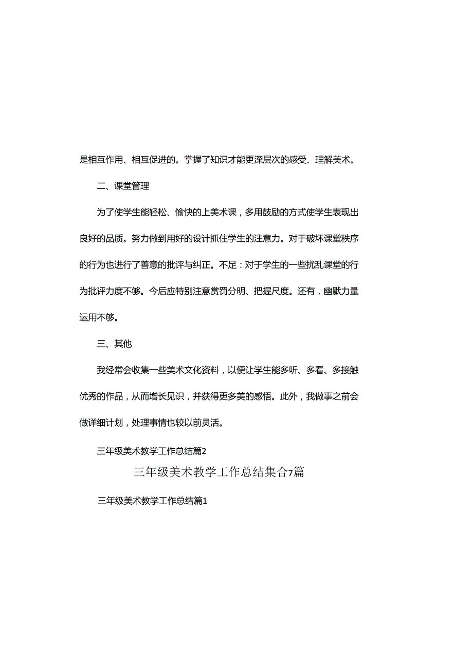 三年级美术教学工作总结集合7篇.docx_第1页