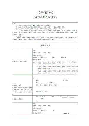 保证保险合同纠纷要素式起诉状（模版）.docx