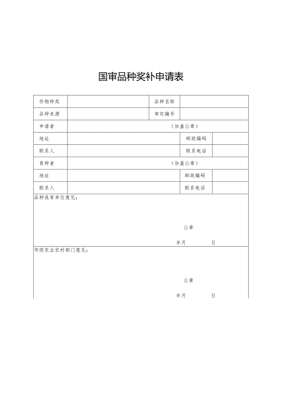 育繁推一体化A证企业奖补申请表及证明材料清单.docx_第1页