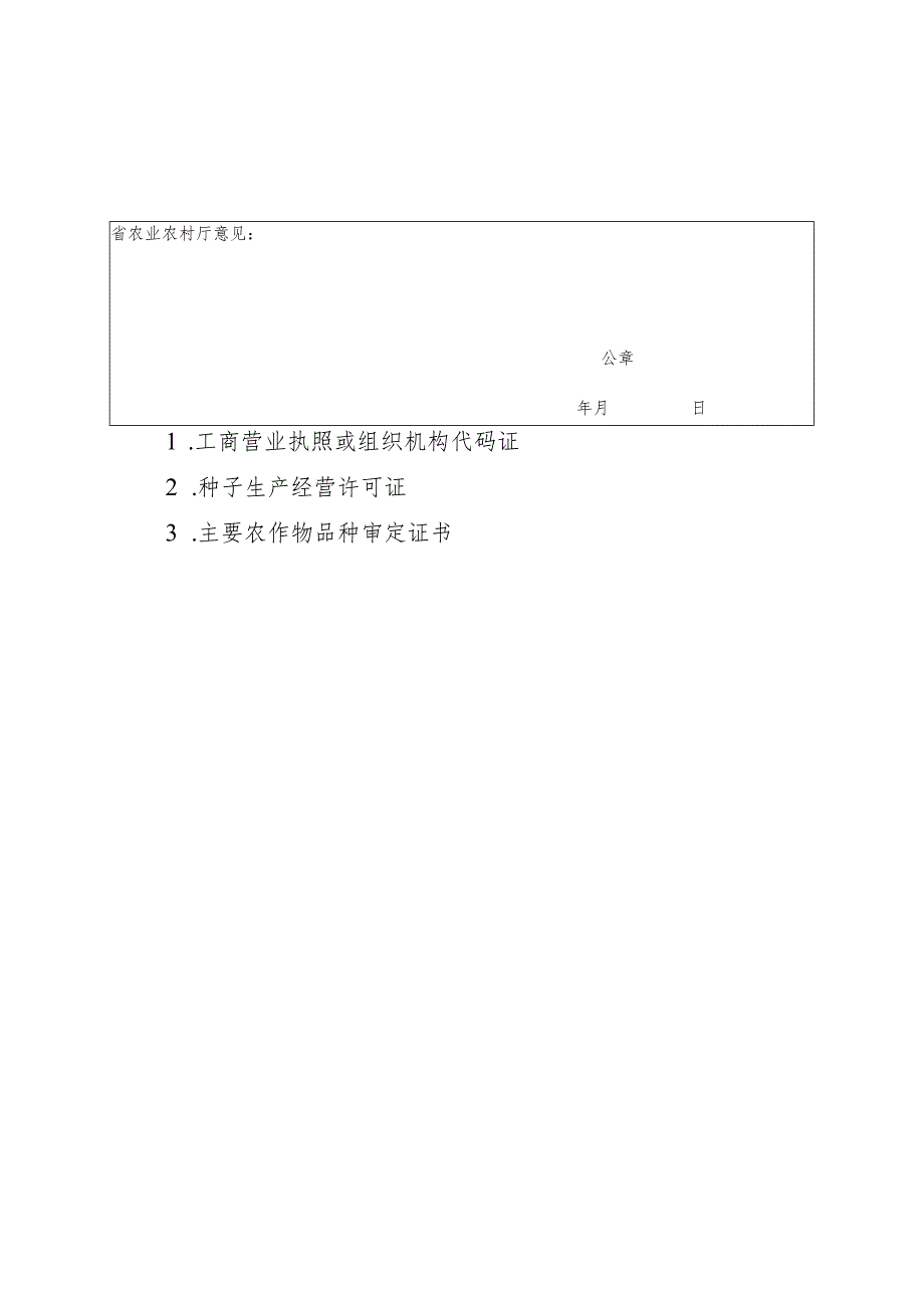 育繁推一体化A证企业奖补申请表及证明材料清单.docx_第2页