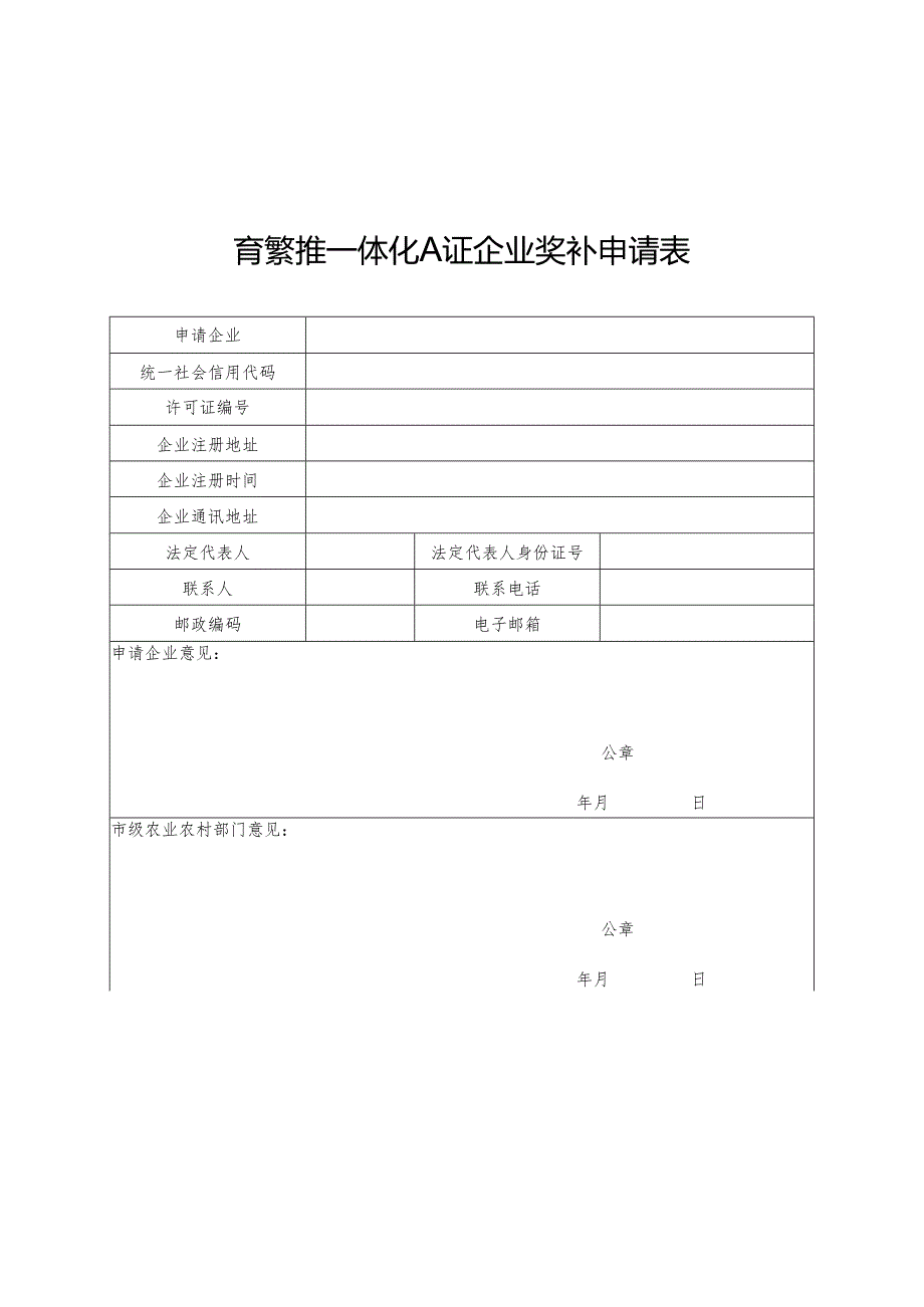 育繁推一体化A证企业奖补申请表及证明材料清单.docx_第3页