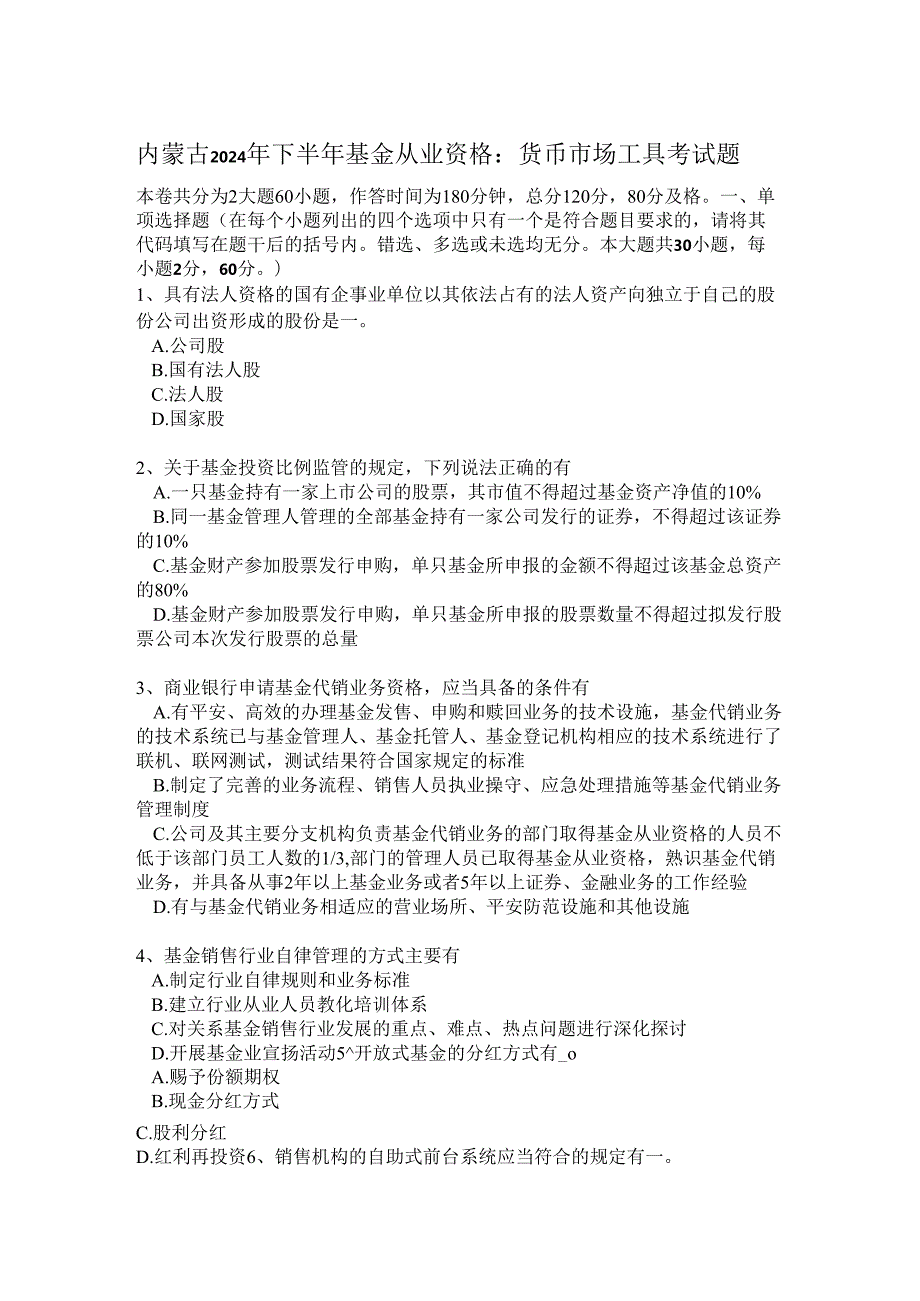 内蒙古2024年下半年基金从业资格：货币市场工具考试题.docx_第1页