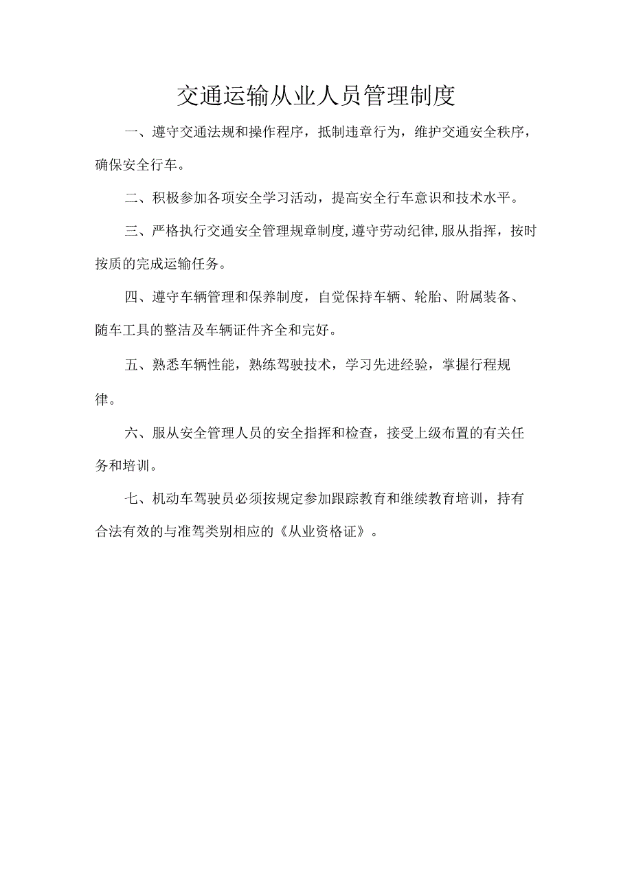 交通运输从业人员管理制度.docx_第1页