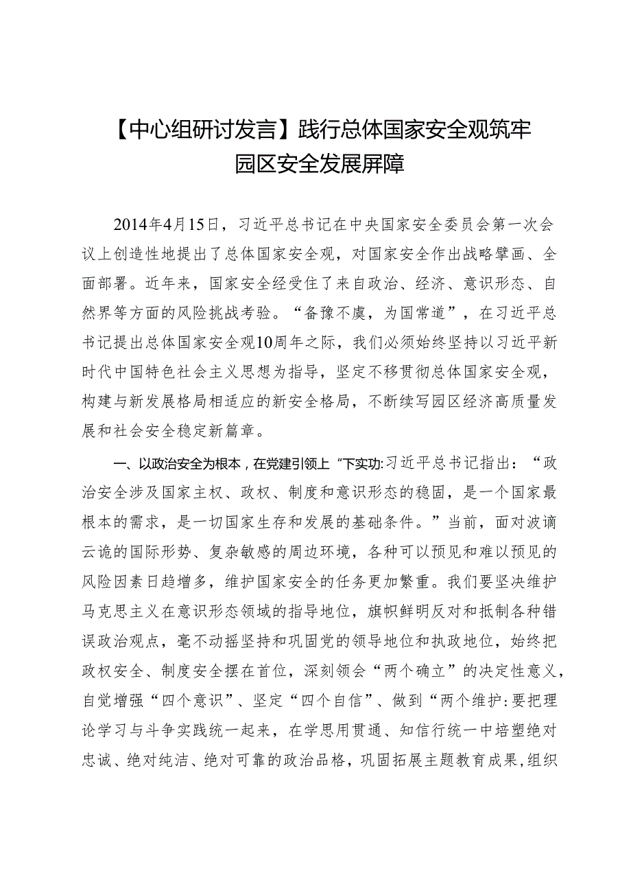 【中心组研讨发言】践行总体国家安全观筑牢园区安全发展屏障.docx_第1页