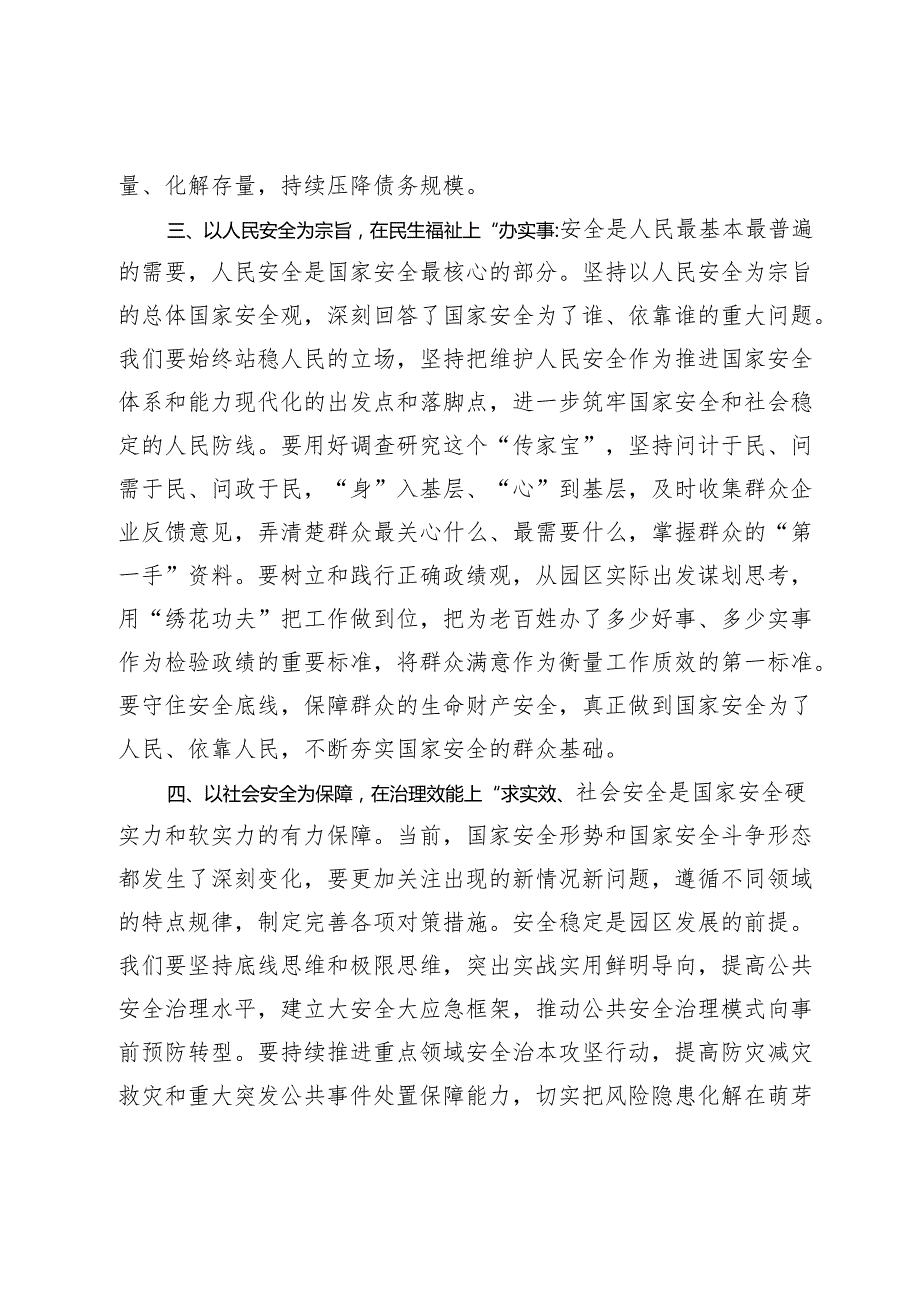 【中心组研讨发言】践行总体国家安全观筑牢园区安全发展屏障.docx_第3页